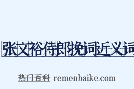 张文裕侍郎挽词近义词是什么意思的图片